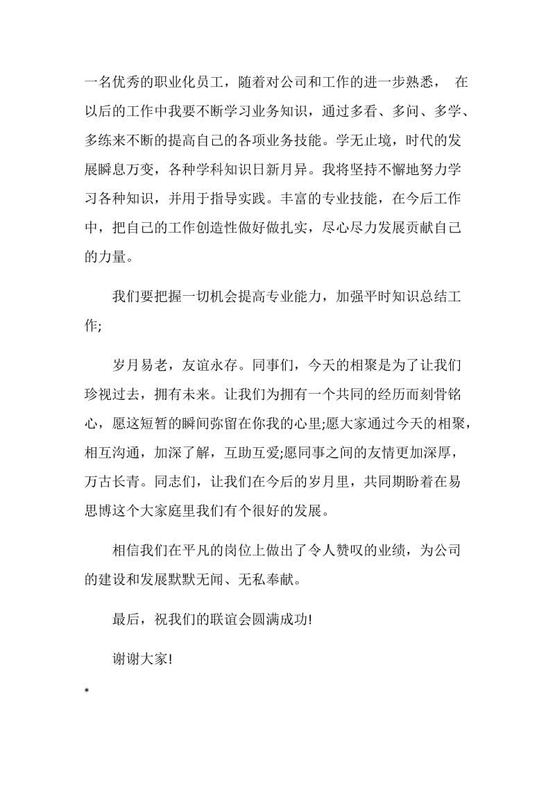 公司职工联谊会上发言稿.doc_第3页