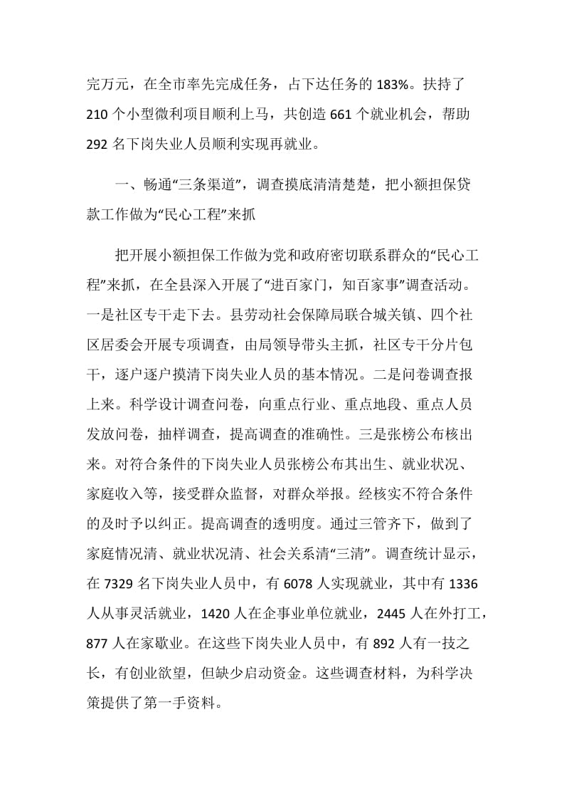 劳动和社会保障局下岗失业人员小额担保贷款工作典型材料.doc_第2页