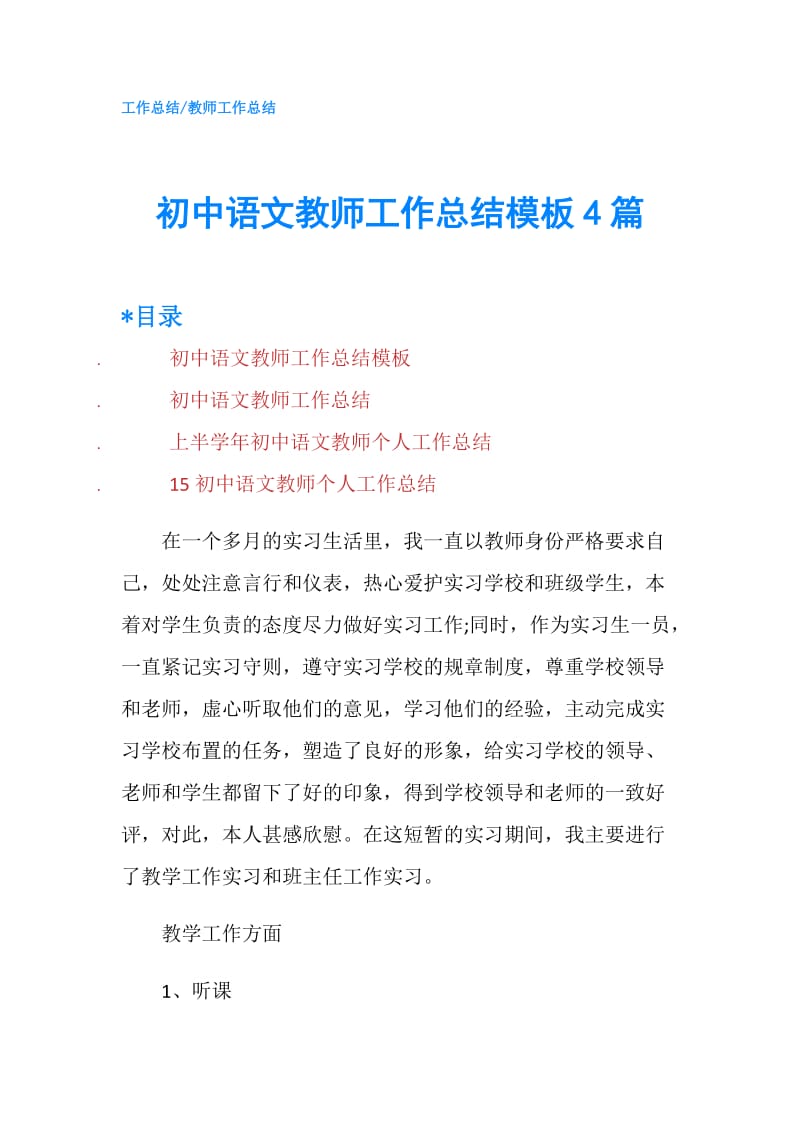 初中语文教师工作总结模板4篇.doc_第1页