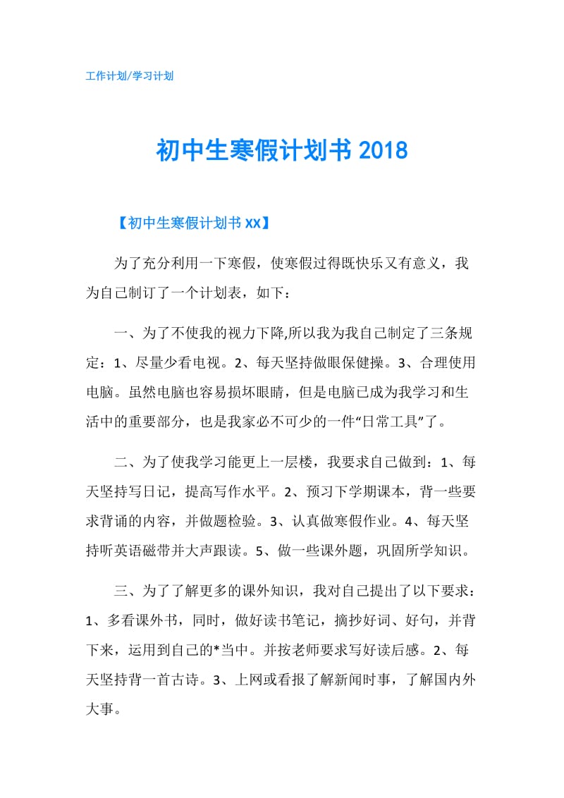 初中生寒假计划书2018.doc_第1页