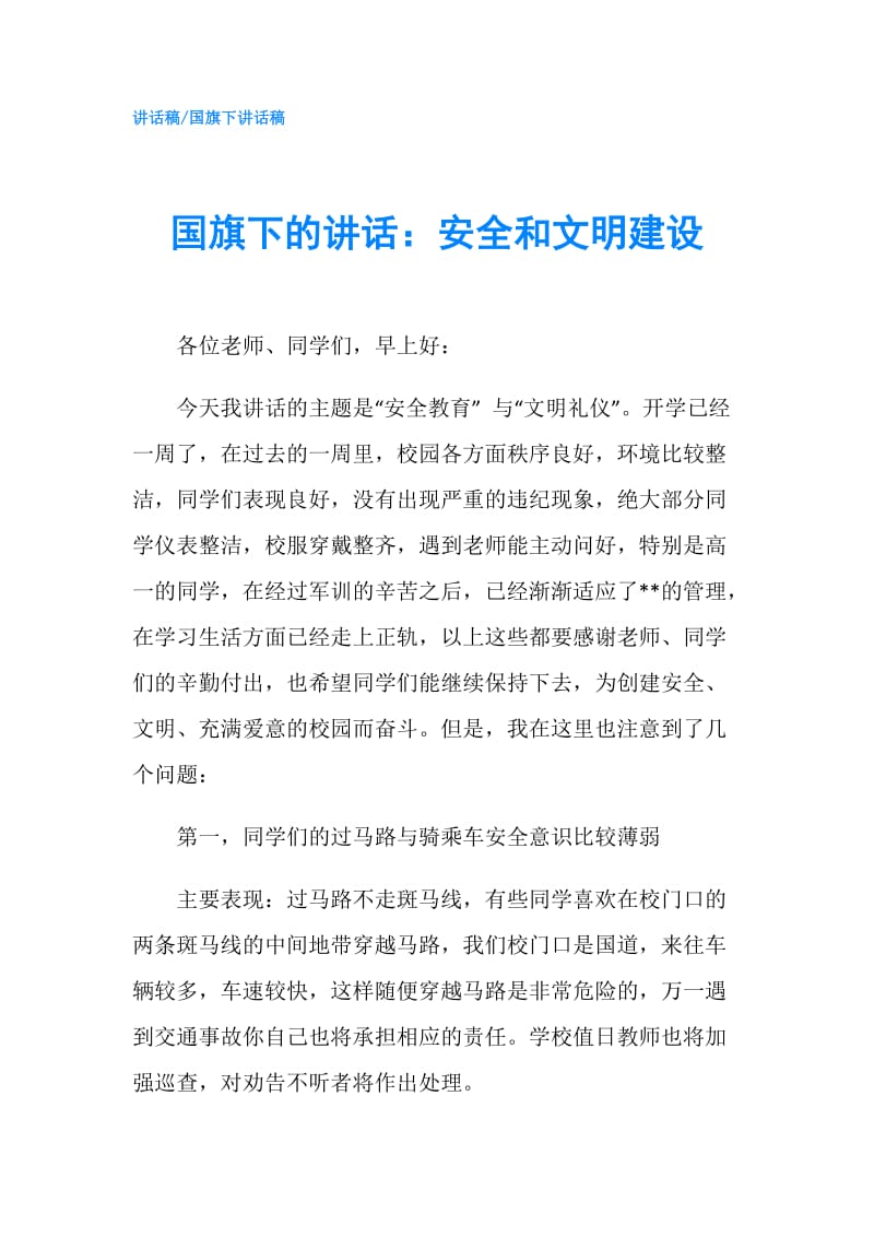 国旗下的讲话：安全和文明建设.doc_第1页