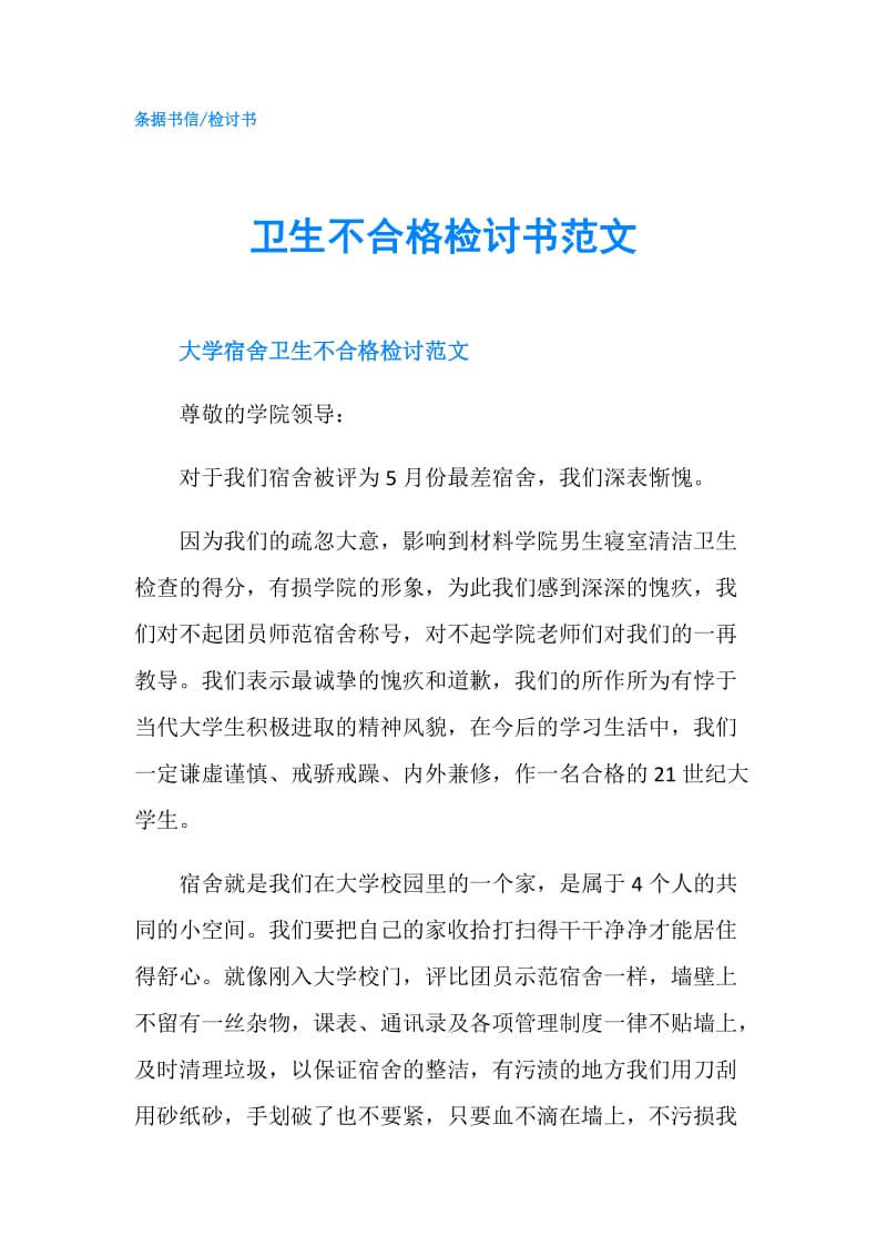 卫生不合格检讨书范文.doc_第1页