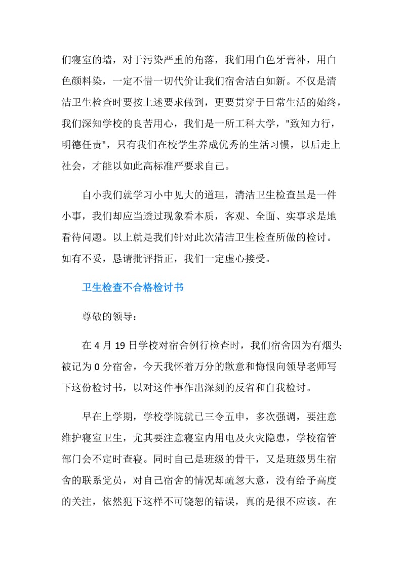 卫生不合格检讨书范文.doc_第2页