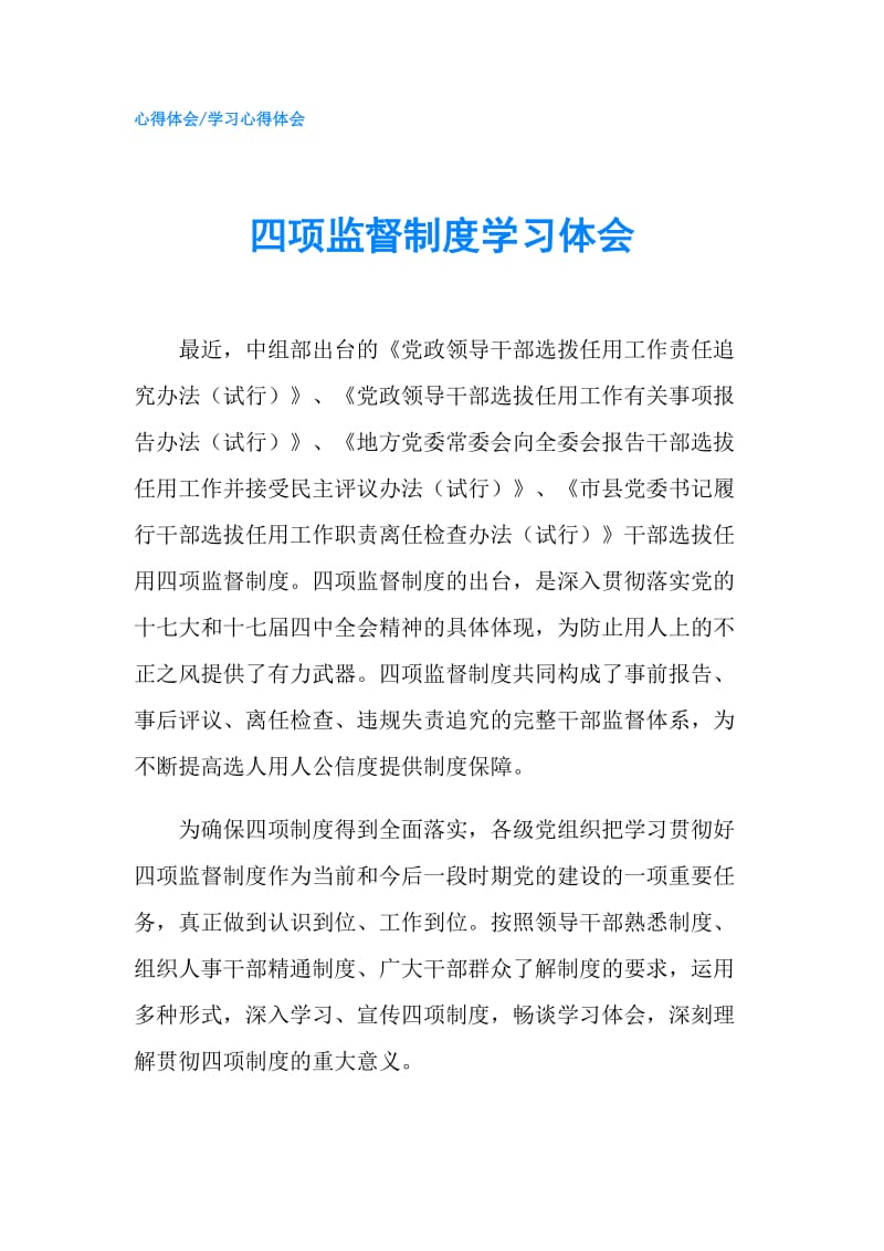 四项监督制度学习体会.doc_第1页