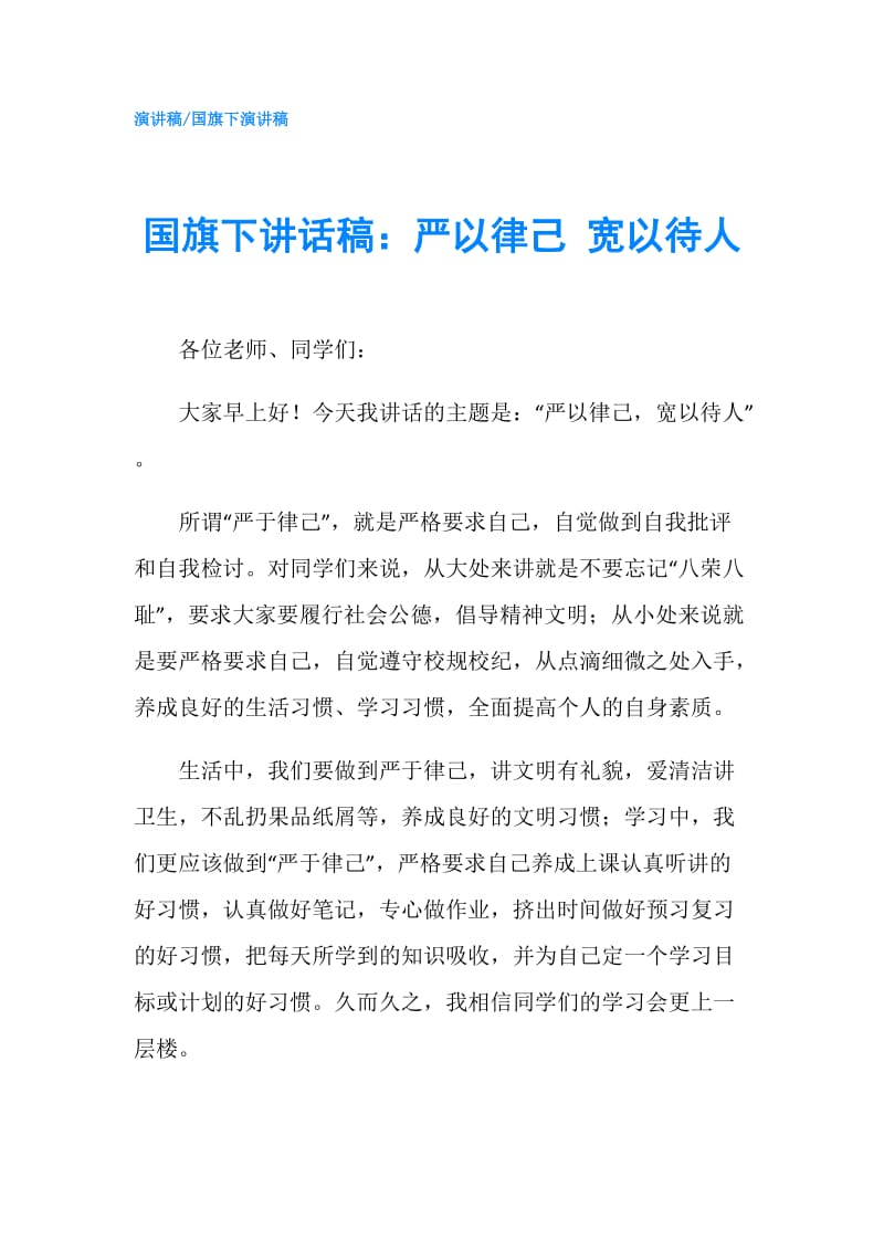 国旗下讲话稿：严以律己 宽以待人.doc_第1页