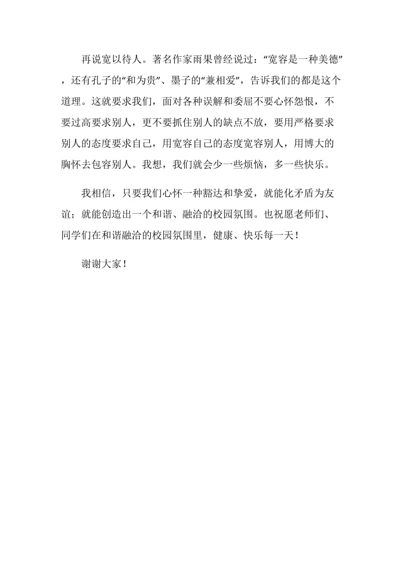 国旗下讲话稿：严以律己 宽以待人.doc_第2页