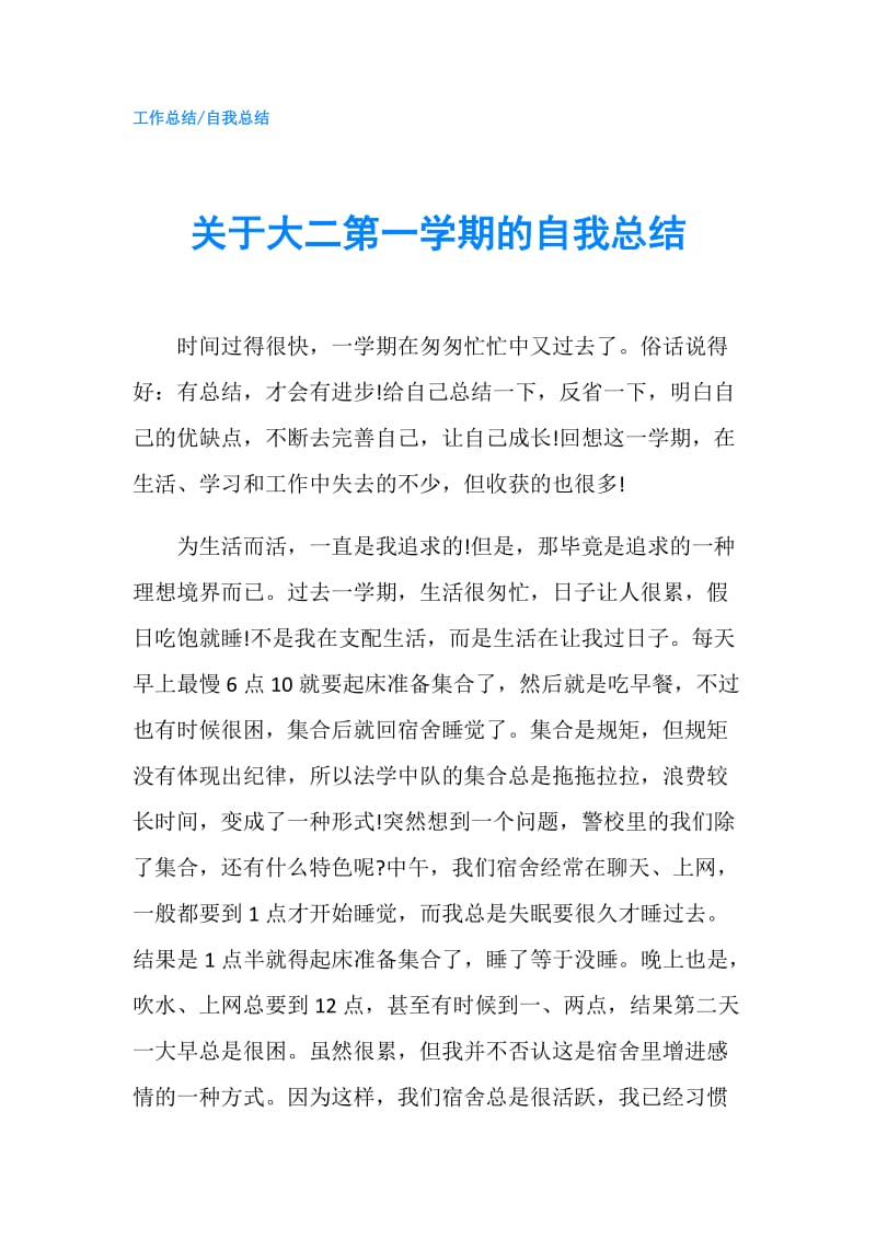 关于大二第一学期的自我总结.doc_第1页