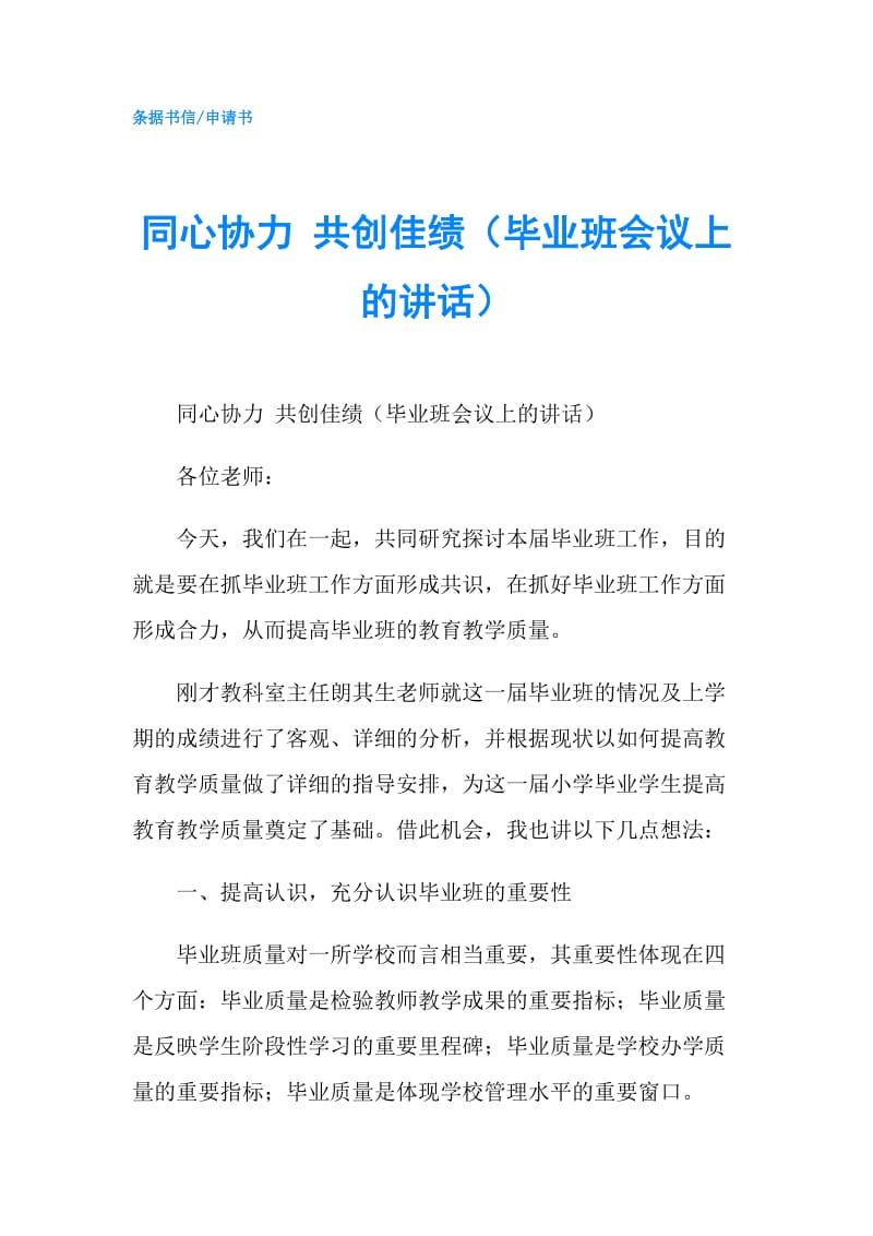 同心协力 共创佳绩（毕业班会议上的讲话）.doc_第1页