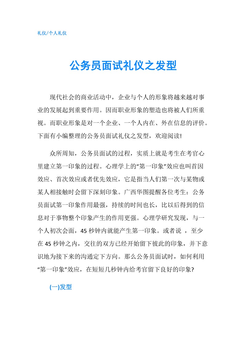 公务员面试礼仪之发型.doc_第1页