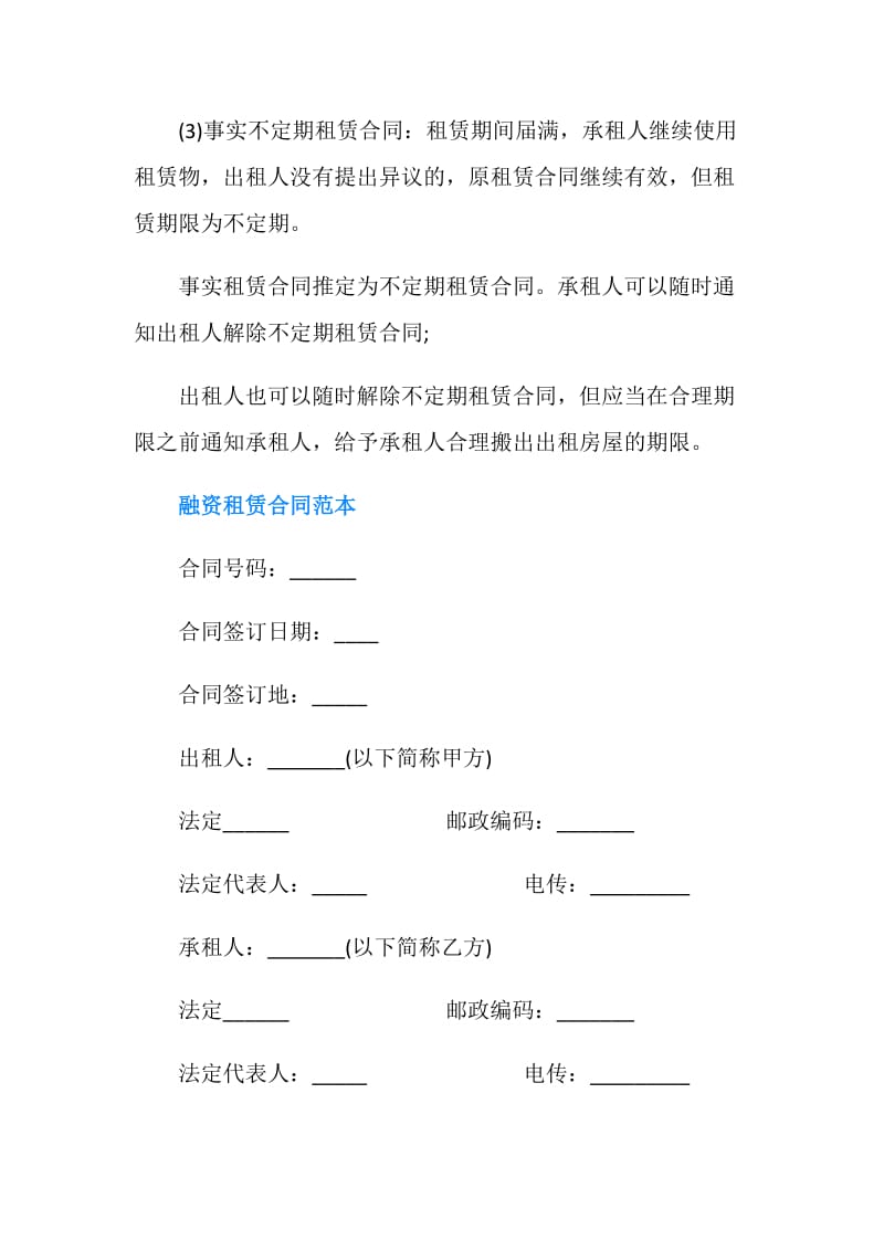 关于什么是不定期租赁合同.doc_第2页