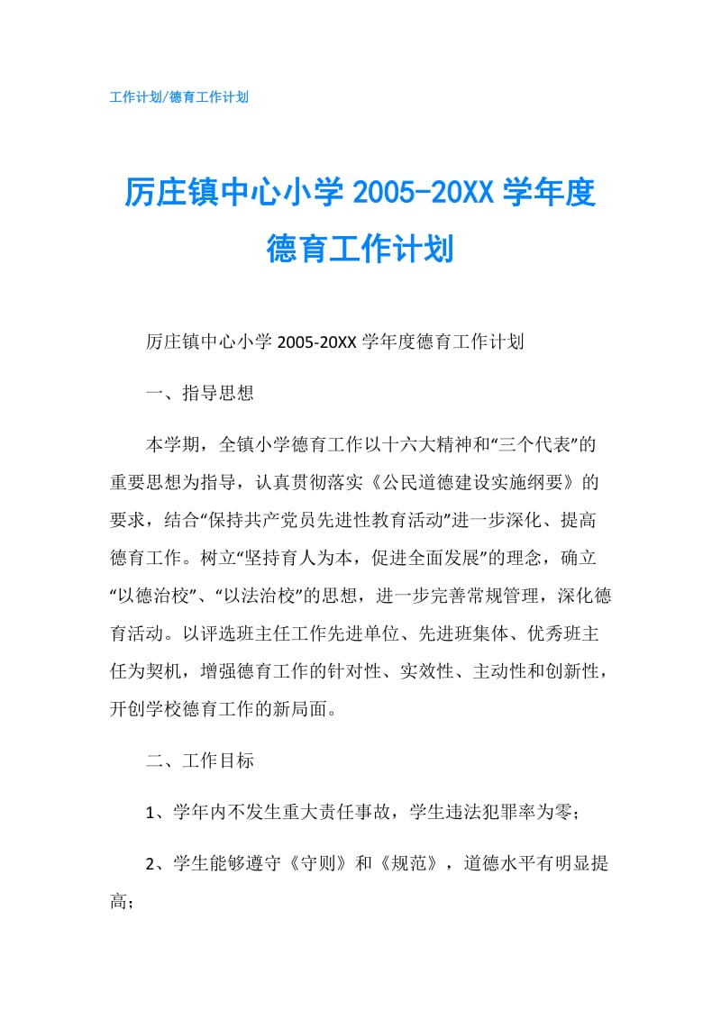 厉庄镇中心小学2005-20XX学年度德育工作计划.doc_第1页