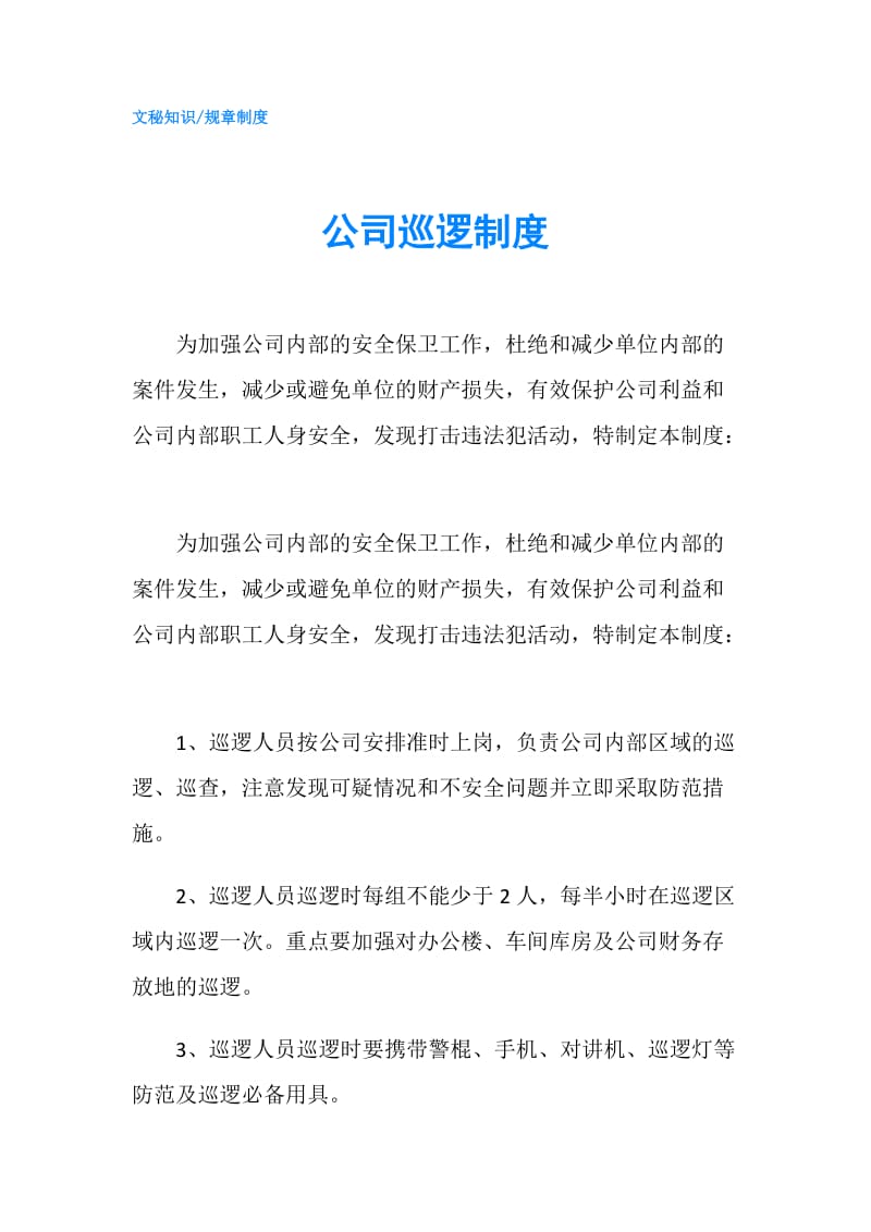 公司巡逻制度.doc_第1页