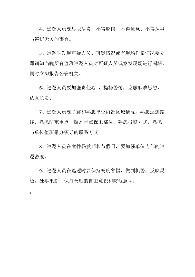 公司巡逻制度.doc_第2页