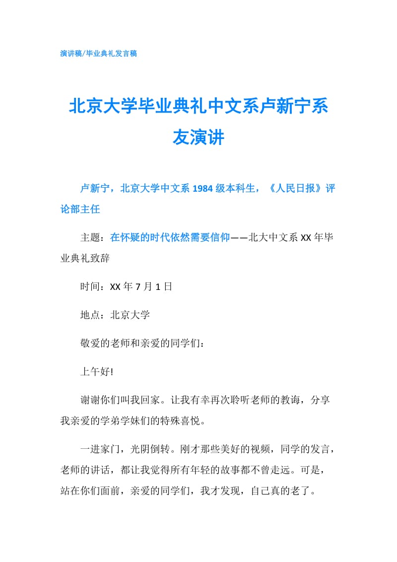 北京大学毕业典礼中文系卢新宁系友演讲.doc_第1页