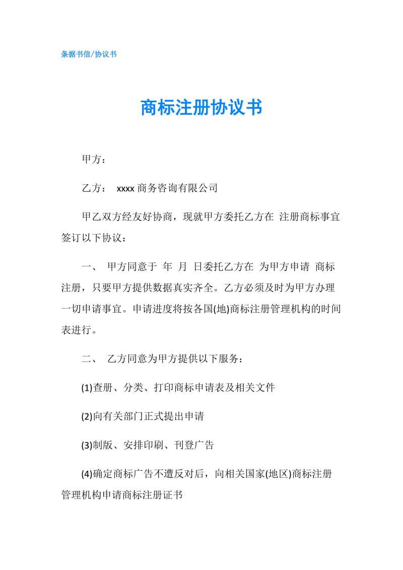 商标注册协议书.doc_第1页