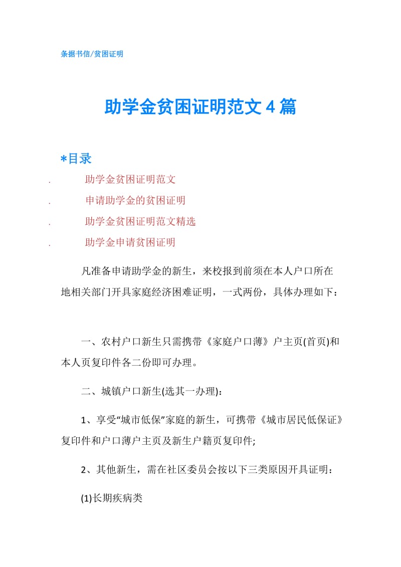 助学金贫困证明范文4篇.doc_第1页