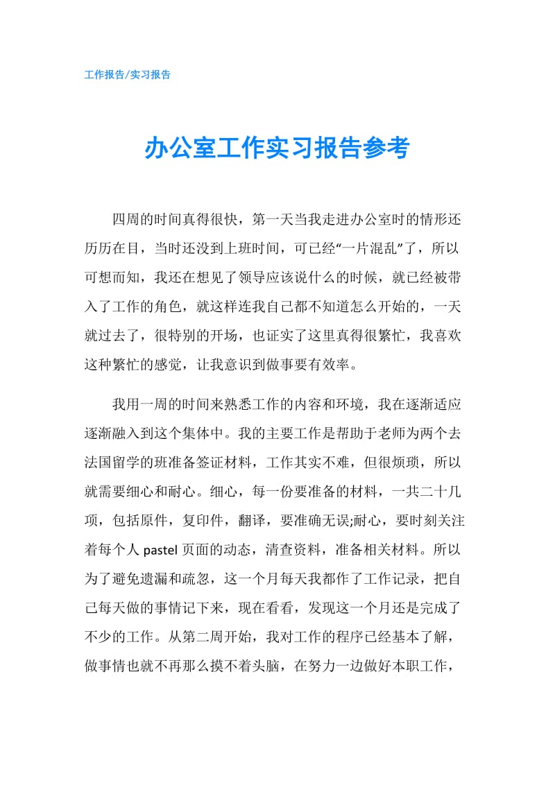 办公室工作实习报告参考.doc_第1页