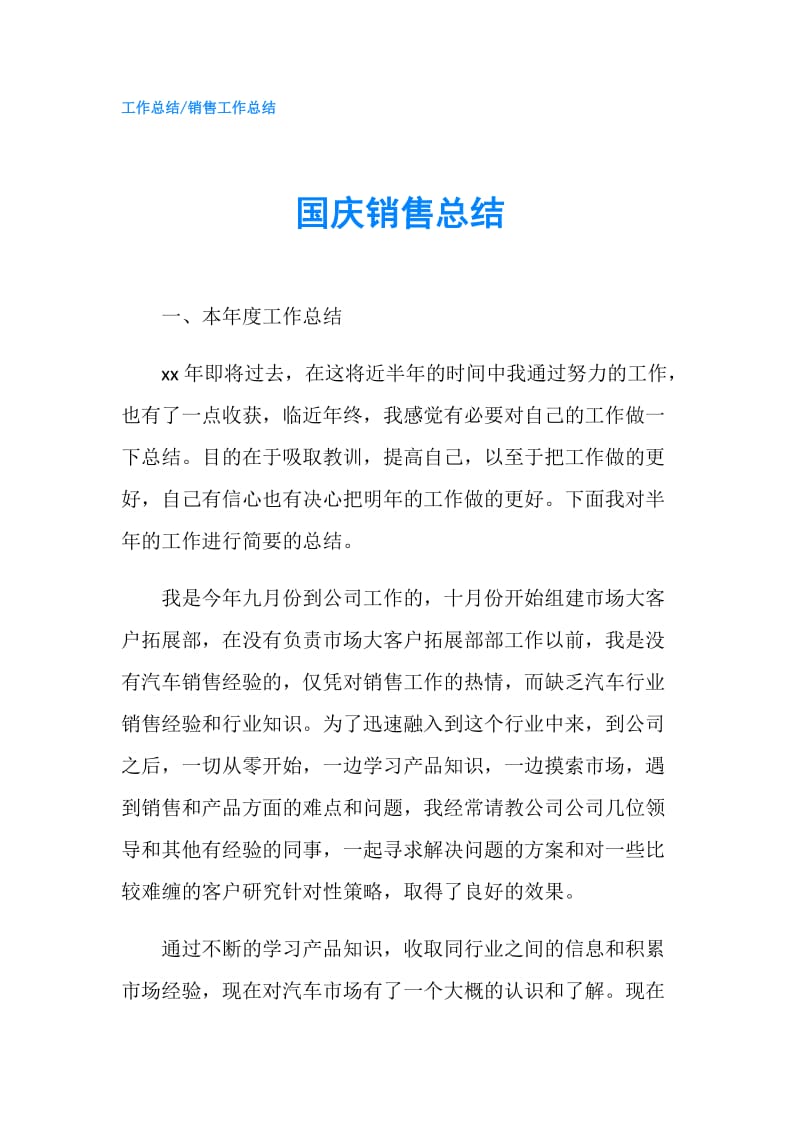 国庆销售总结.doc_第1页