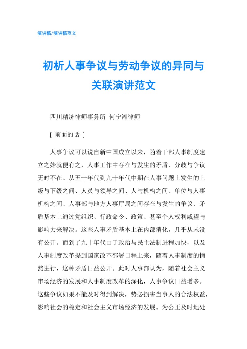 初析人事争议与劳动争议的异同与关联演讲范文.doc_第1页