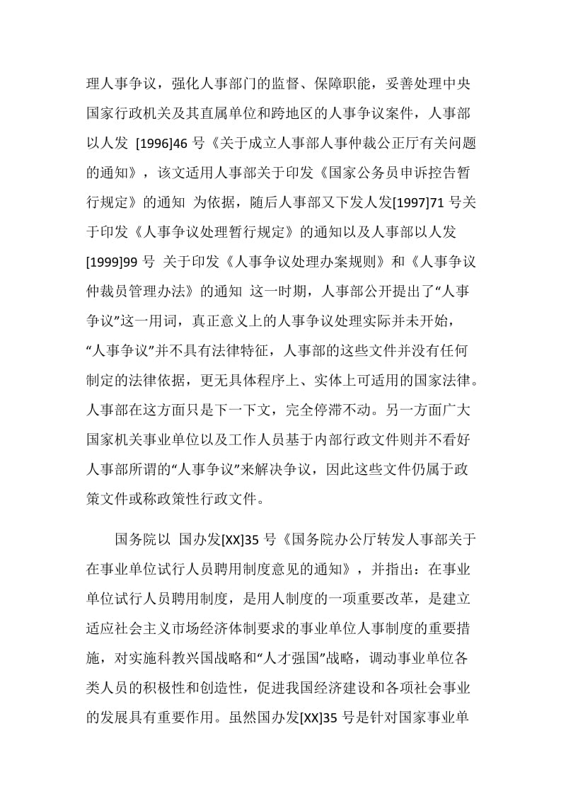 初析人事争议与劳动争议的异同与关联演讲范文.doc_第2页