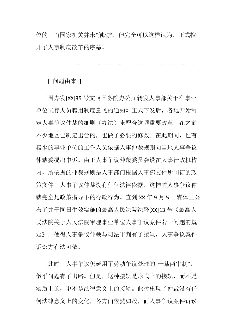 初析人事争议与劳动争议的异同与关联演讲范文.doc_第3页