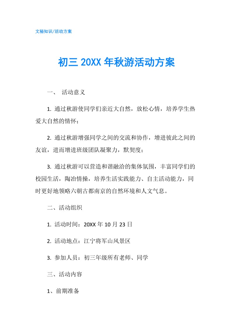 初三20XX年秋游活动方案.doc_第1页