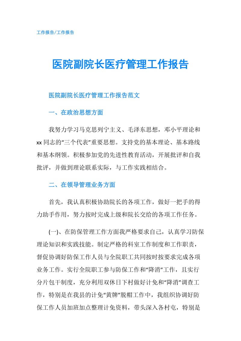 医院副院长医疗管理工作报告.doc_第1页