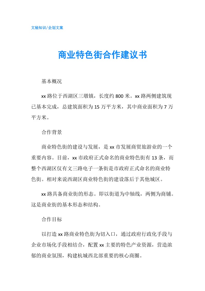 商业特色街合作建议书.doc_第1页