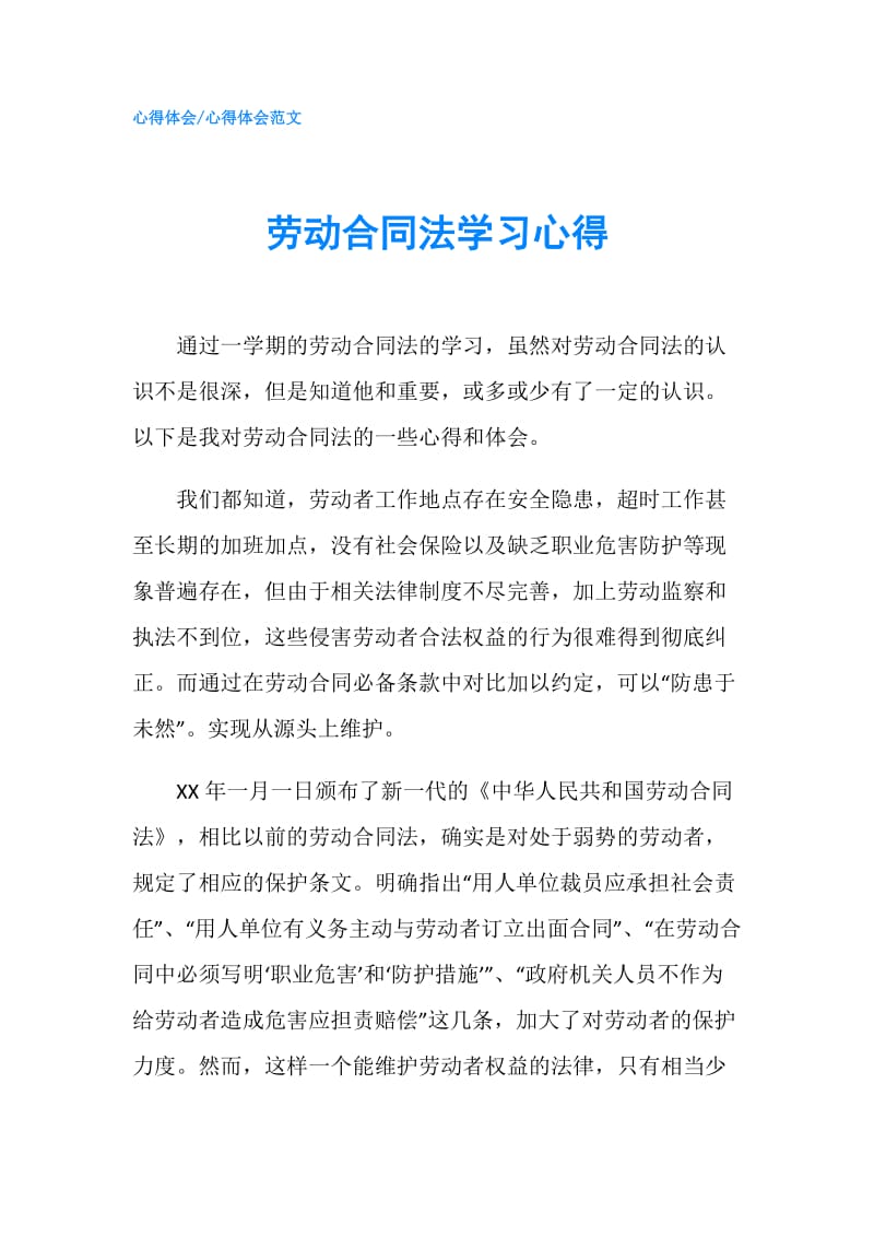 劳动合同法学习心得.doc_第1页