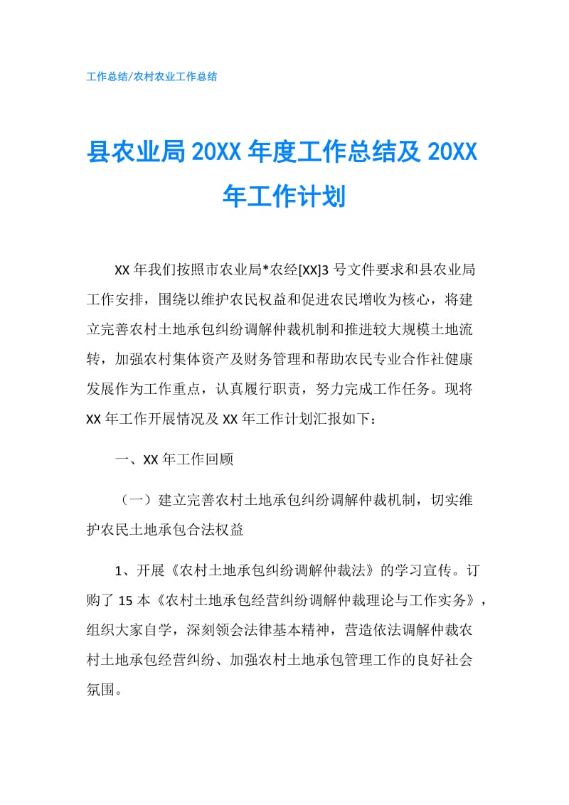 县农业局20XX年度工作总结及20XX年工作计划.doc_第1页