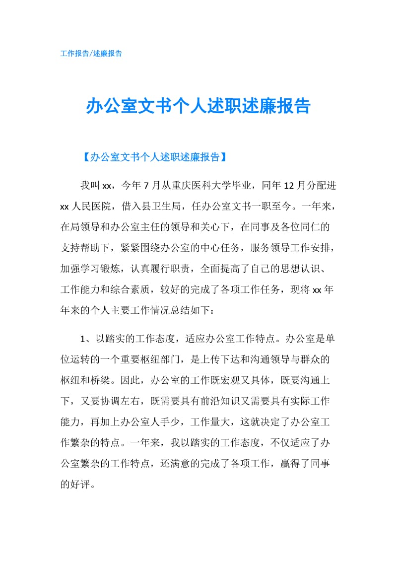 办公室文书个人述职述廉报告.doc_第1页