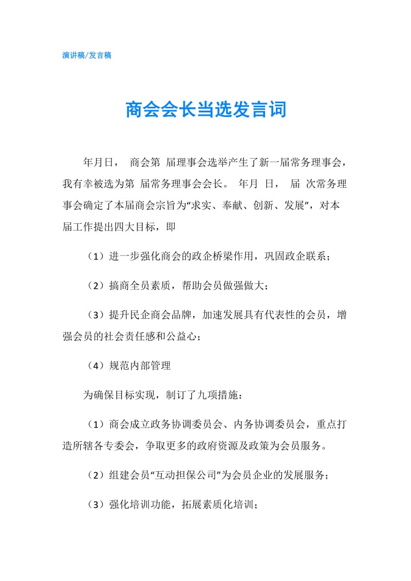 商会会长当选发言词.doc_第1页