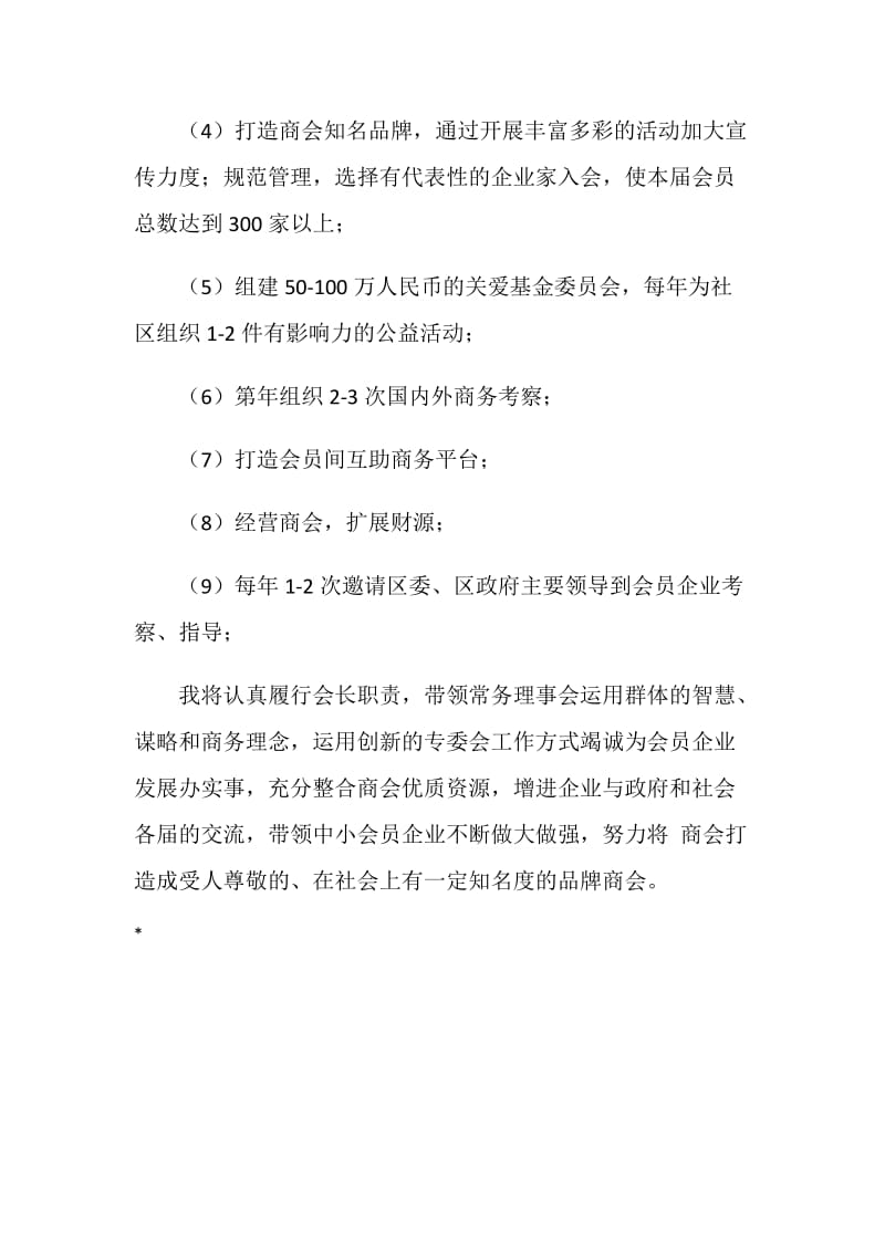 商会会长当选发言词.doc_第2页