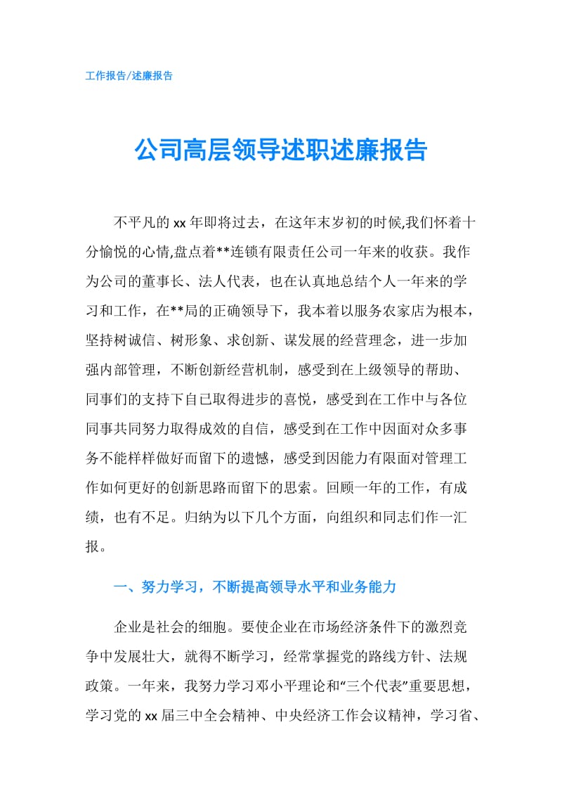 公司高层领导述职述廉报告.doc_第1页