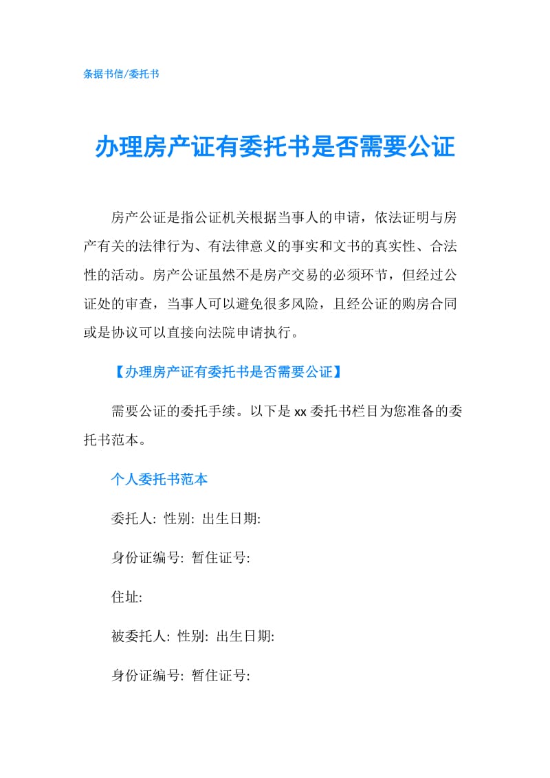 办理房产证有委托书是否需要公证.doc_第1页