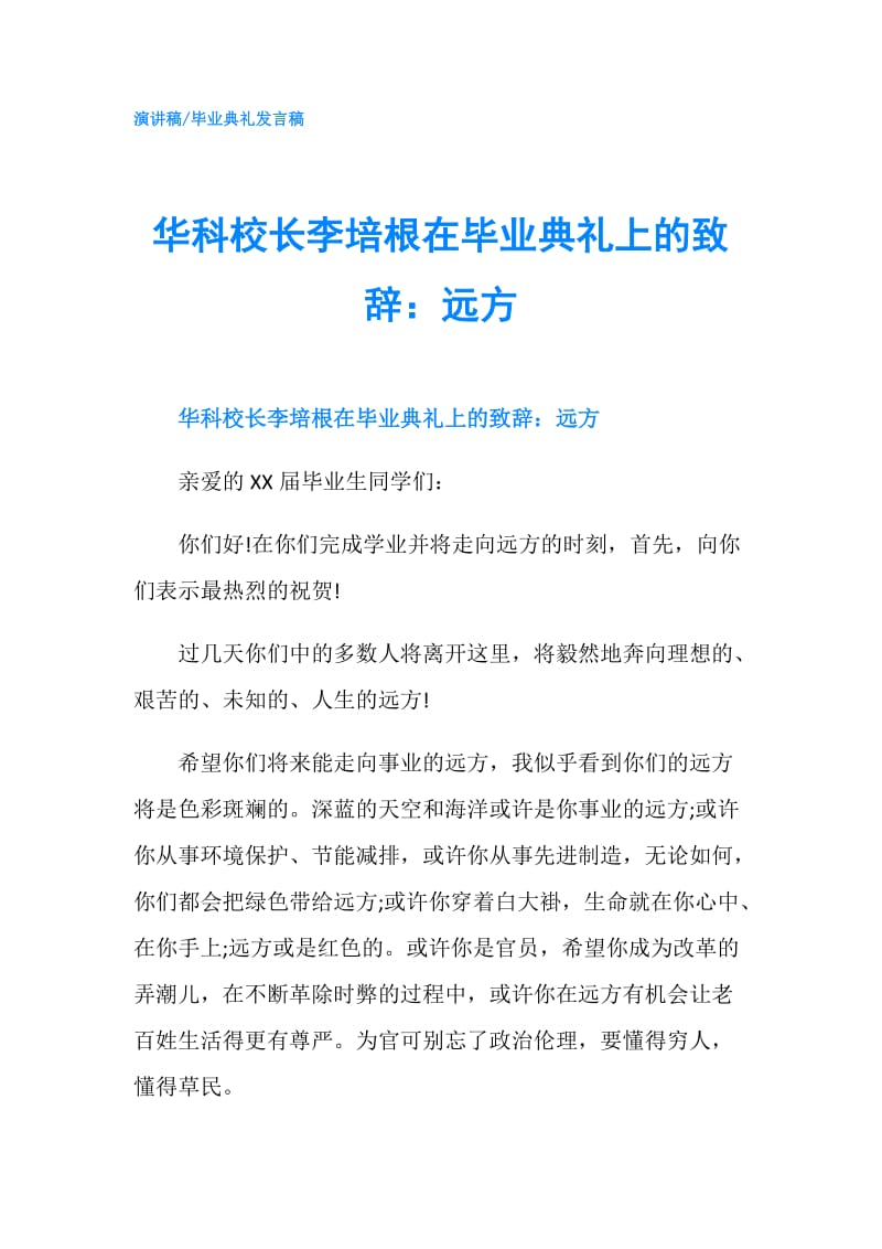 华科校长李培根在毕业典礼上的致辞：远方.doc_第1页