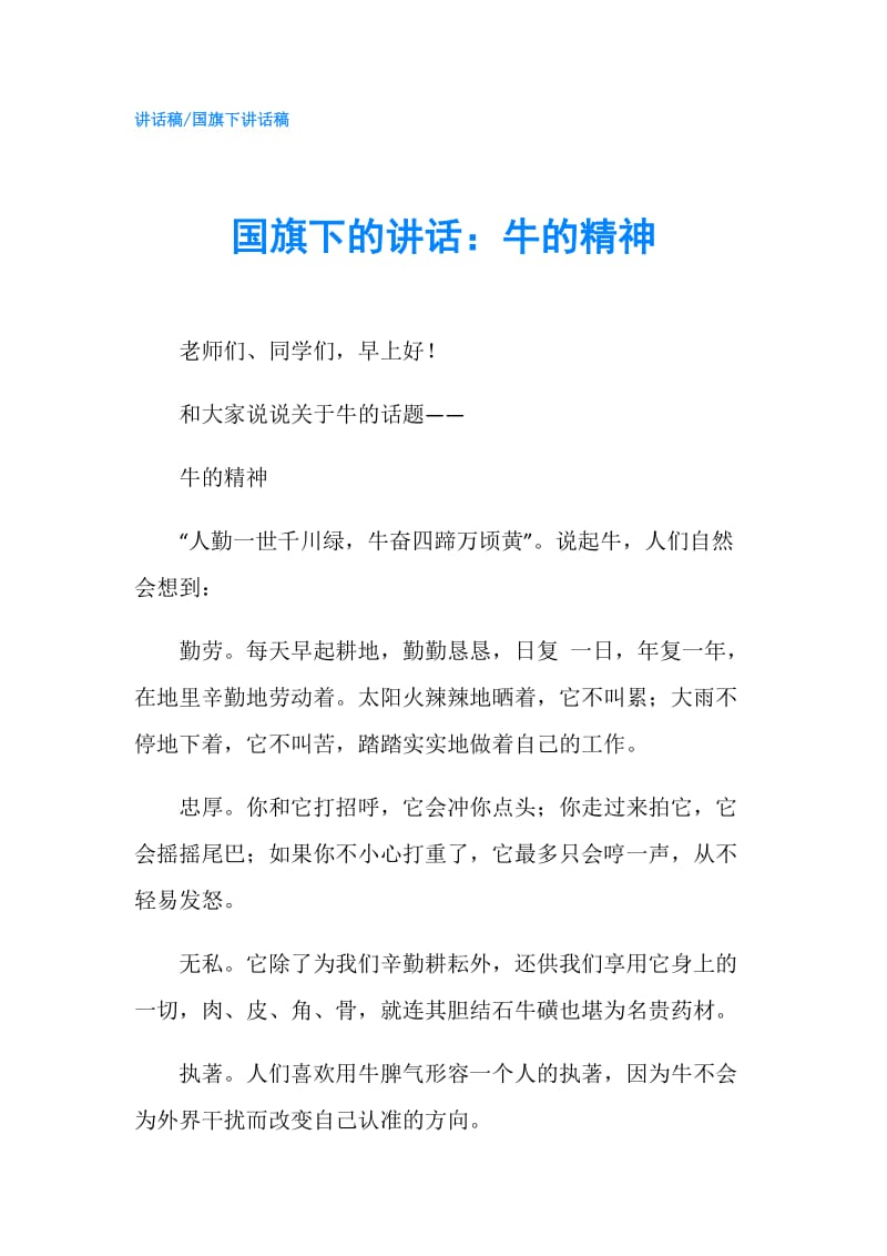 国旗下的讲话：牛的精神.doc_第1页