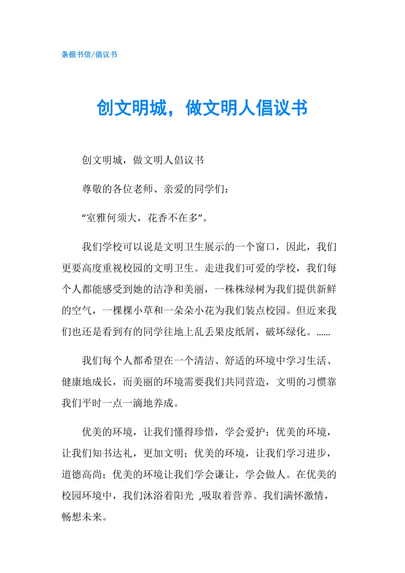 创文明城做文明人倡议书.doc_第1页