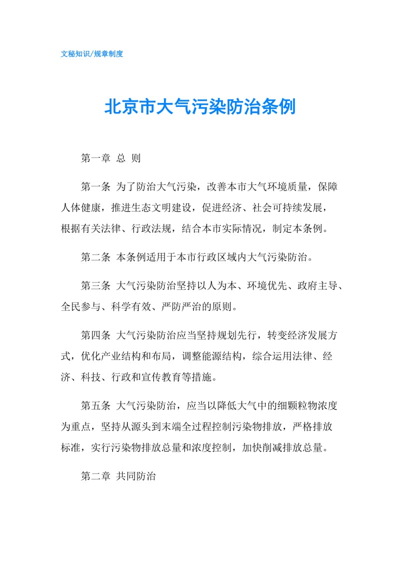 北京市大气污染防治条例.doc_第1页