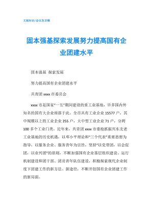 固本強(qiáng)基探索發(fā)展努力提高國(guó)有企業(yè)團(tuán)建水平.doc