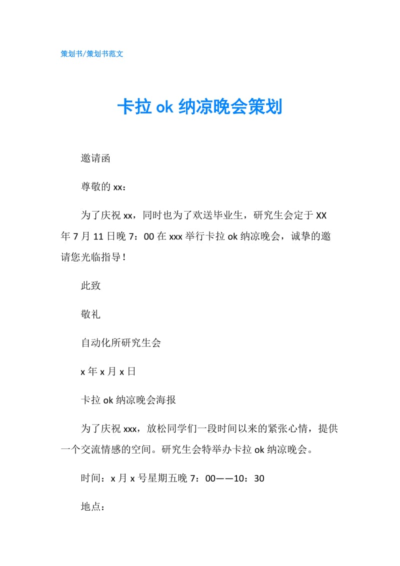 卡拉ok纳凉晚会策划.doc_第1页