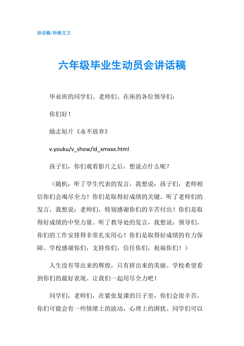 六年级毕业生动员会讲话稿.doc_第1页