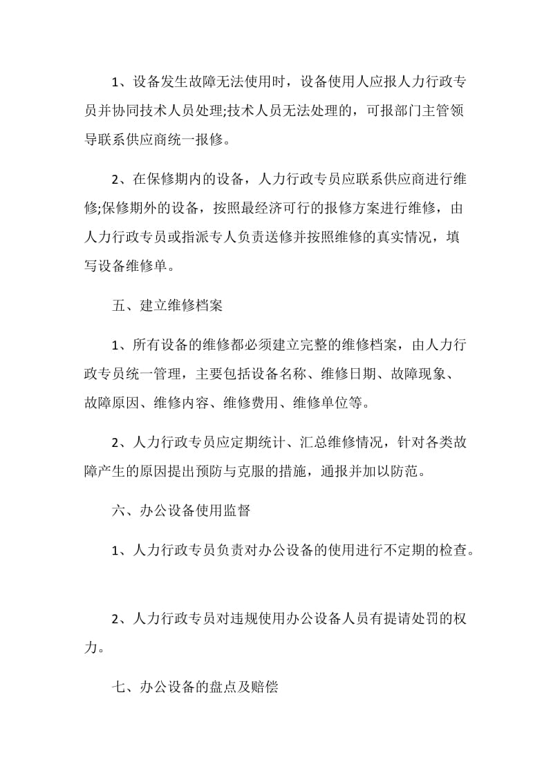 办公设置日常管理规章制度大全.doc_第3页