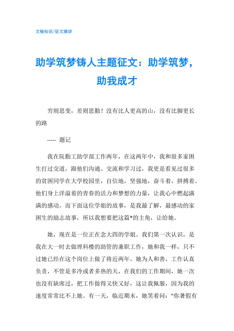 助学筑梦铸人主题征文：助学筑梦助我成才.doc_第1页