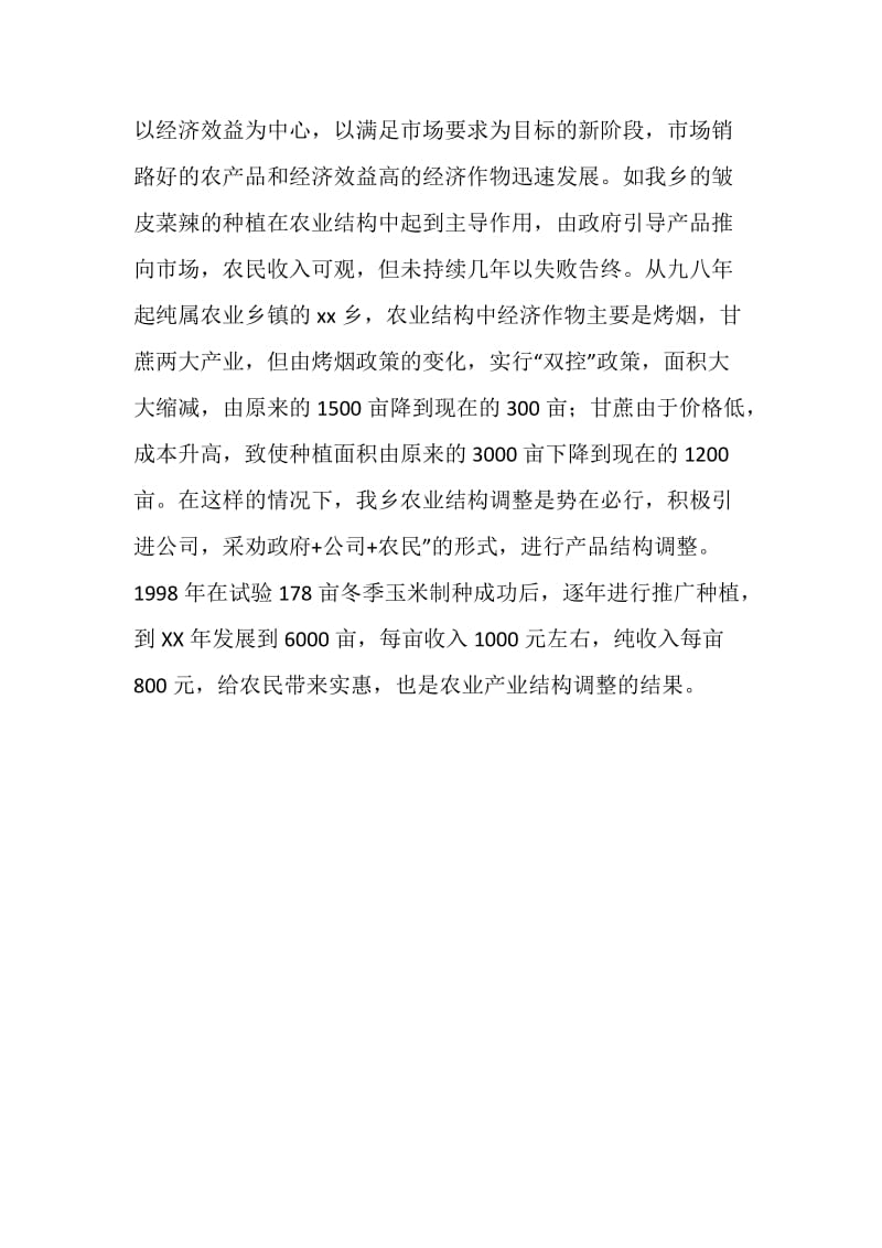 关于乡农业产业结构调整的调查.doc_第3页