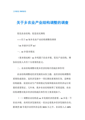 關(guān)于鄉(xiāng)農(nóng)業(yè)產(chǎn)業(yè)結(jié)構(gòu)調(diào)整的調(diào)查.doc