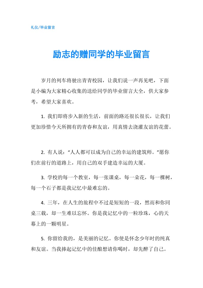 励志的赠同学的毕业留言.doc_第1页