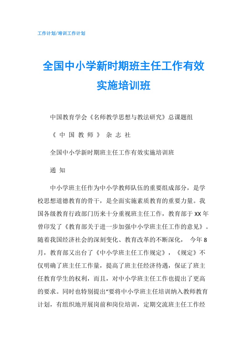 全国中小学新时期班主任工作有效实施培训班.doc_第1页