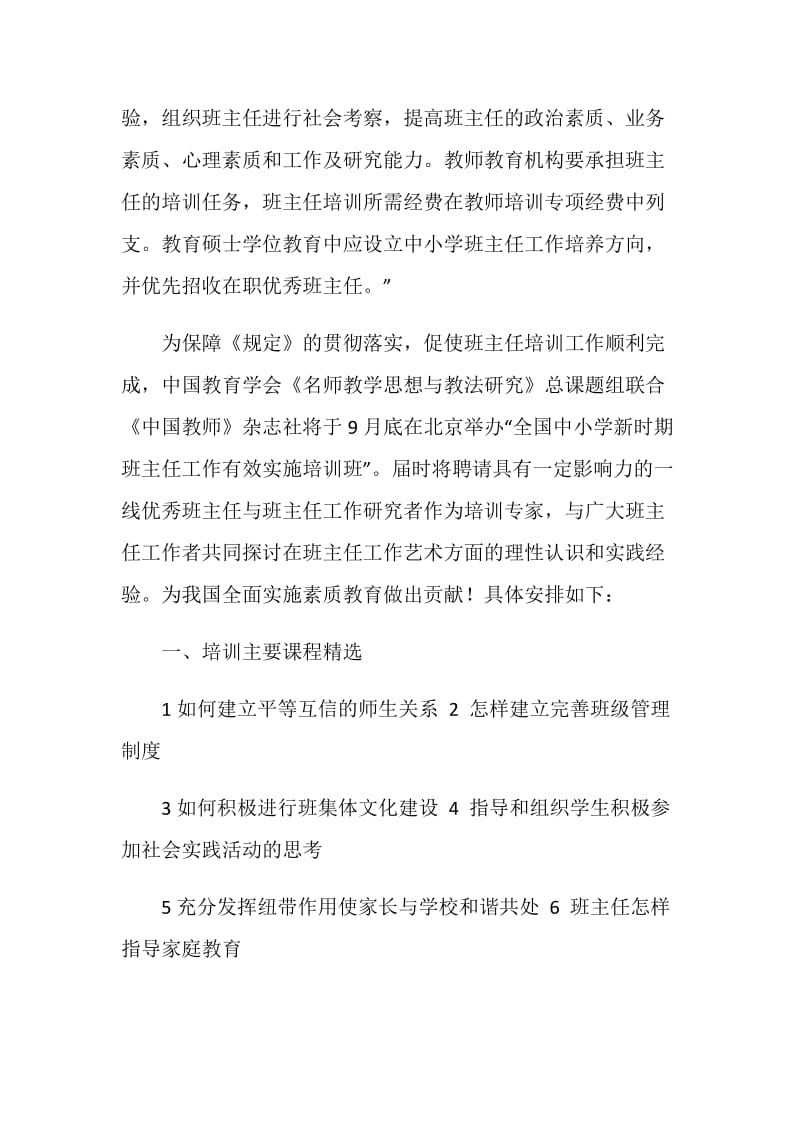 全国中小学新时期班主任工作有效实施培训班.doc_第2页