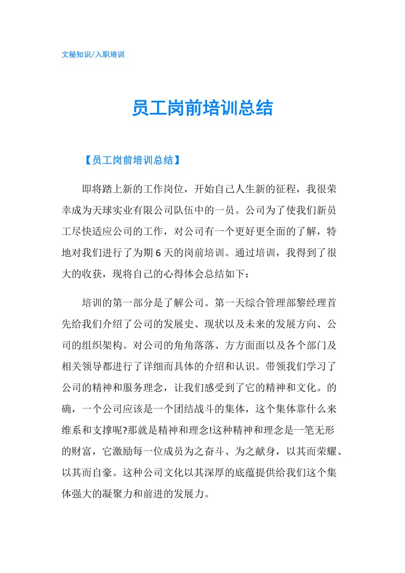 员工岗前培训总结.doc_第1页